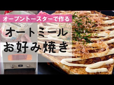 【オートミール】お好み焼き☆オーブントースターで作る☆トースターパンで簡単オートミールのお好み焼き☆糖質制限☆ダイエットレシピ☆火を使わず簡単！オートミールお好み焼き