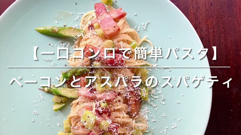 ベーコンとアスパラのスパゲティ【一口コンロで簡単パスタ】