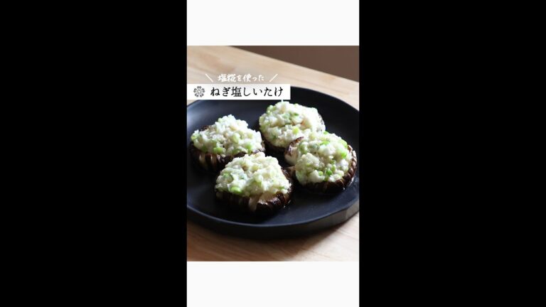 【塩麹】しいたけのネギダレ乗せ：おつまみにもぴったりなレシピです！　#Shorts