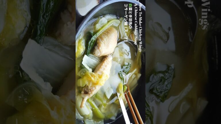 手羽先と白菜のスープの作り方・レシピ／ばあちゃんの料理教室 #shorts