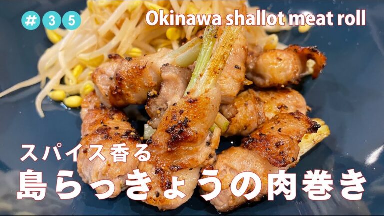 #35【共働き夫婦の晩ご飯！】島らっきょうの肉巻き / Okinawa shallot meat roll