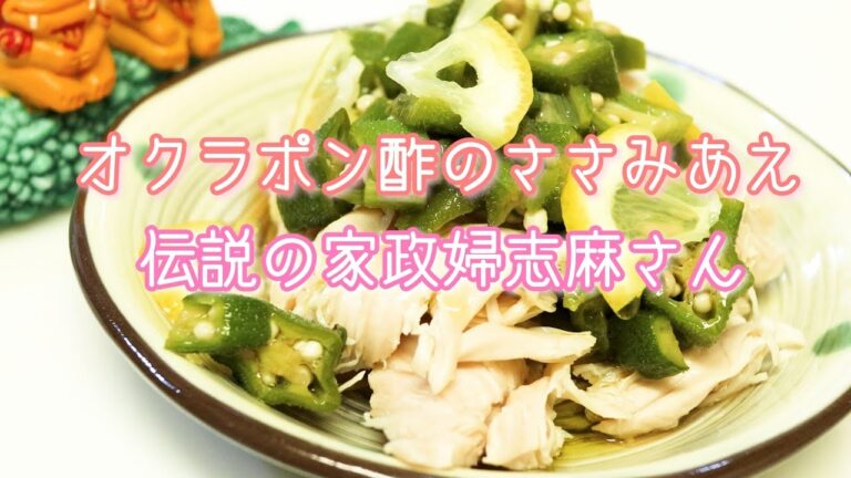 伝説の家政婦志麻さんの【オクラポン酢のささみあえ】
