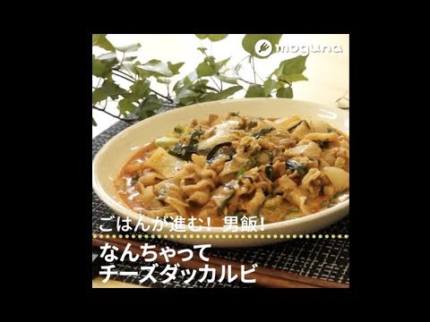 ご飯が進む！男飯！ なんちゃってチーズダッカルビ