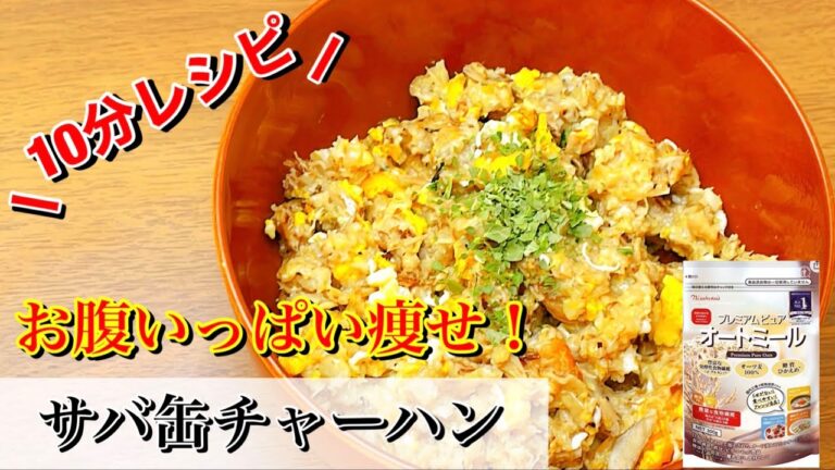 【サバ缶レシピ】お腹いっぱい痩せ！オートミールで簡単『サバ缶チャーハン』
