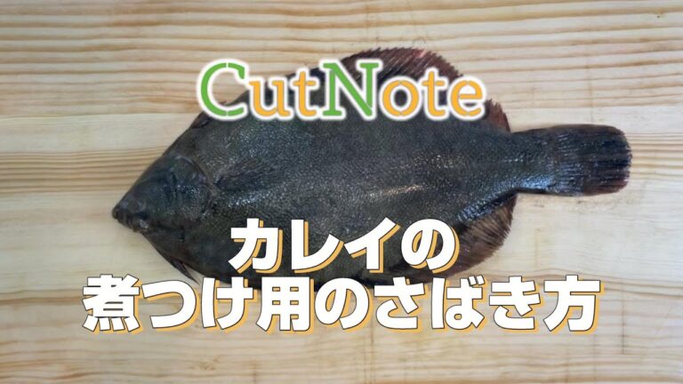 美味しく仕上がる【カレイ】の煮付け用のさばき方
