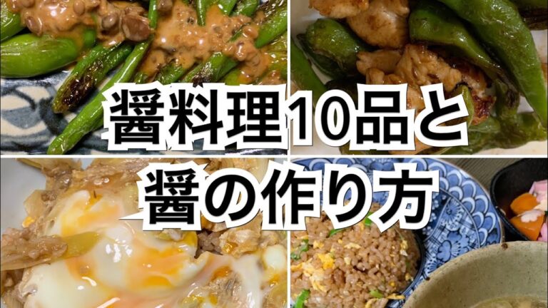 【活かす暮らし】醤料理10品と醤の作り方　レシピ　10 recipes with Hishio paste and How to make Hishio paste