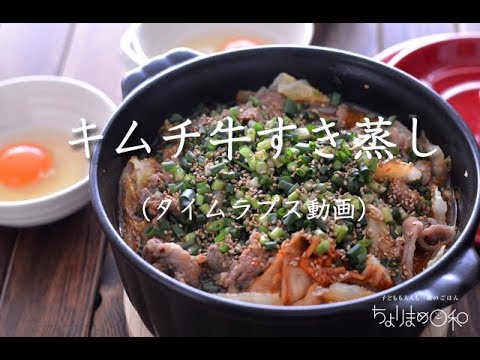 【レシピ】キムチ牛すき蒸し