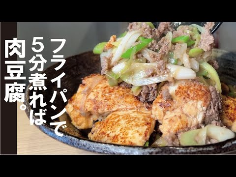 ふるふる豆腐と染みた肉【食材３つ】美味しい肉豆腐が完成します。白飯消えます・・・