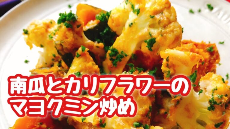 付け合わせやお弁当おかずに【マヨソテー】南瓜とカリフラワーのマヨクミン炒め