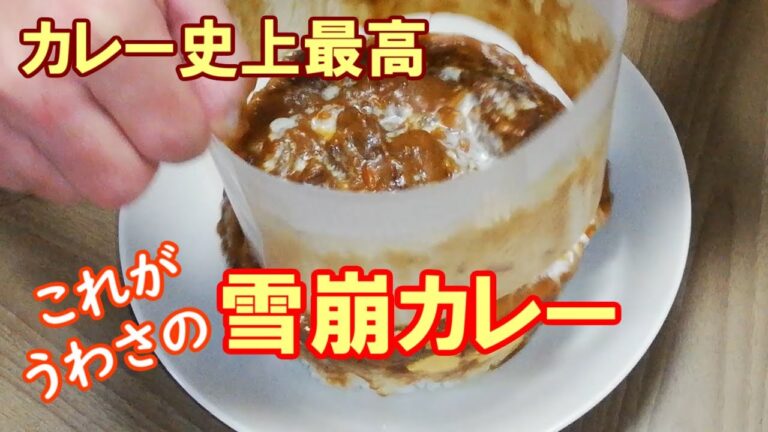 おやじ飯史上最高！カレーを超えたカレー！これが噂の「雪崩カレー🍛」