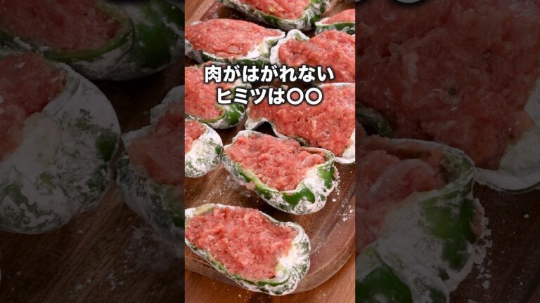 〇〇の答えは13秒ごろ！【ピーマン肉詰め】詳しいレシピは概要欄をチェック！#ピーマン#ピーマンレシピ #ピーマンの肉詰め #肉詰め #夏野菜 #ひき肉 #晩ごはん #レシピ動画 #料理動画