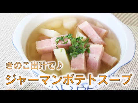ほっこり温まる！「きのこ一番だしで作るジャーマンポテトスープ」（レシピ）