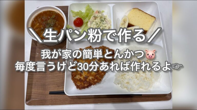 【揚げ物の中で1番早い】我が家のとんかつ🐷ブンブンチョッパーで生パン粉も簡単に出来るよ！#簡単#早い#思ったより#ダルくない#ポテト揚げる#早いwww#うちの晩ごはん#毎日ご飯