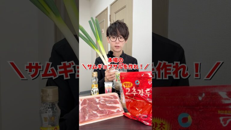 【日韓ハーフ】本場のサムギョプサルを作れ！ #日本一怒らない社長 #サムギョプサル
