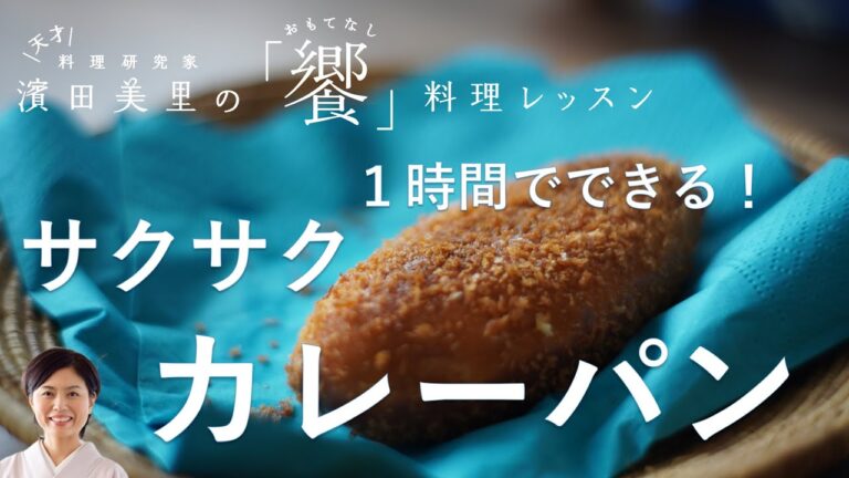 [饗#18］揚げたては最高のごちそう！残りカレーやレトルトカレーでも作れます。レンジ発酵の簡単こね要らず生地であっという間にできますよ。"Japanese Curry Bread"