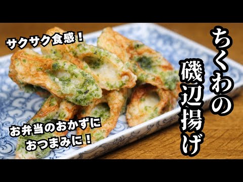 【ちくわの磯辺揚げ】サクサクジューシー！お弁当のおかずに！簡単レシピ