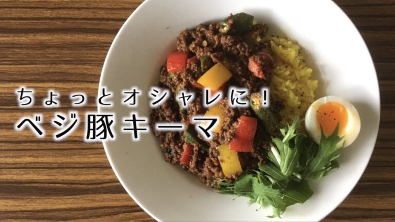 ちょっとオシャレに！ベジ豚キーマの作り方【スパイスカレー】