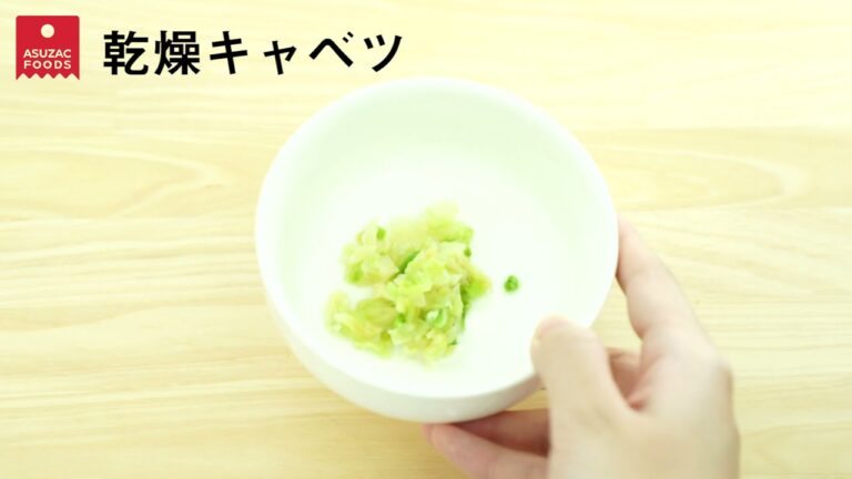 乾燥キャベツをお湯で戻す！