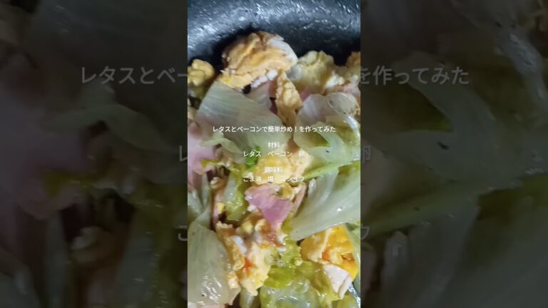 レタスとベーコンで簡単炒めを作ってみた!!#shorts【デブ活】【ヘルシー】