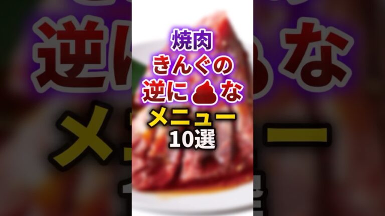 【2ch有益スレ】焼肉きんぐの逆に💩なメニュー #shorts