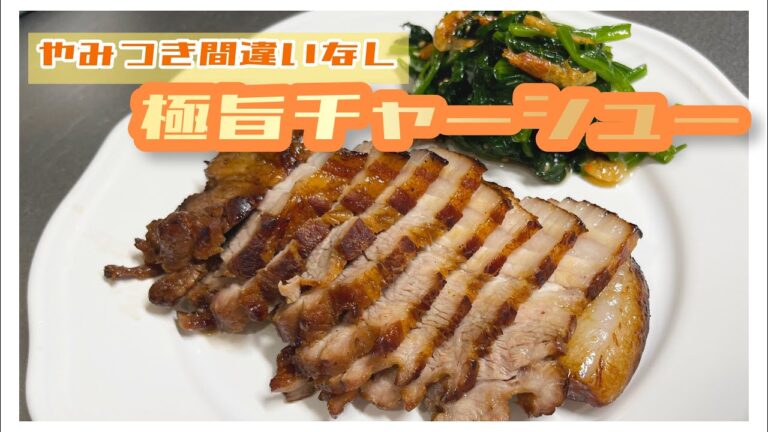【本格☆柔らかジューシー】極旨チャーシュー【Grilled pork】