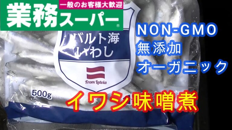 業務スーパー　バルト海イワシ味噌煮　オーガニック　NON-GMO#無添加.#安心食品.#非遺伝子組み換え.#オーガニック.