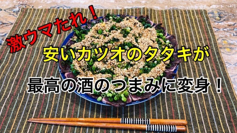 激ウマたれ！安い「カツオのたたき」が最高の酒のつまみに返信！