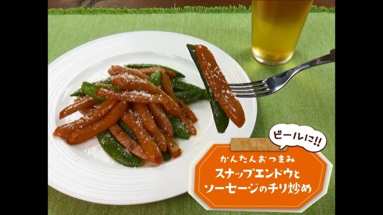かんたん3stepおつまみ「スナップエンドウとソーセージのチリ炒め」