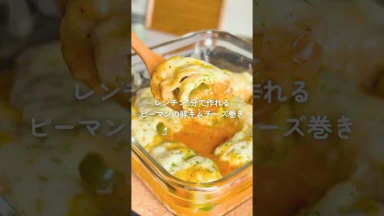 レンチン5分で作れる ピーマンの豚キムチーズ巻き🫑 #shorts