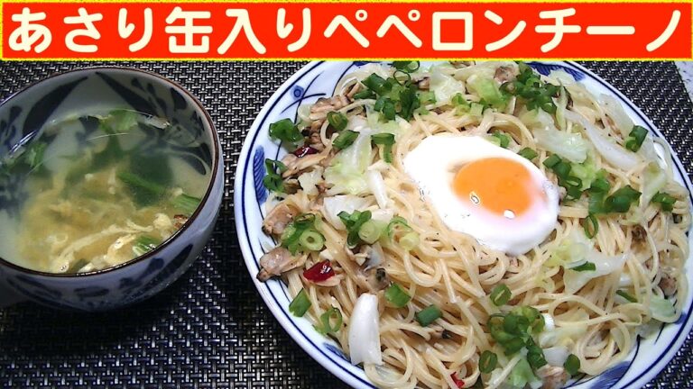【一人deごはん】Let’s eat at home！これってボンゴレかも？「あさり入りペペロンチーノ」