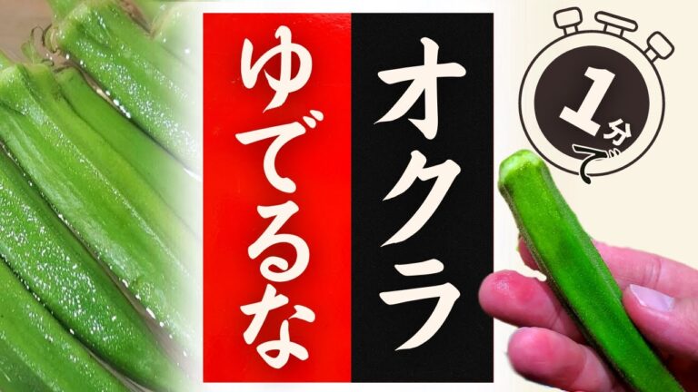 【オクラ】の美味しい食べ方！実はこんなに簡単だった！驚くほど美味しくなる！