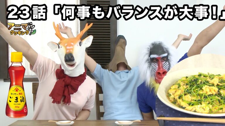 【アニマルクッキング】第23話「何事もバランスが大事！」／料理紹介は豆苗と卵のふわとろ炒め