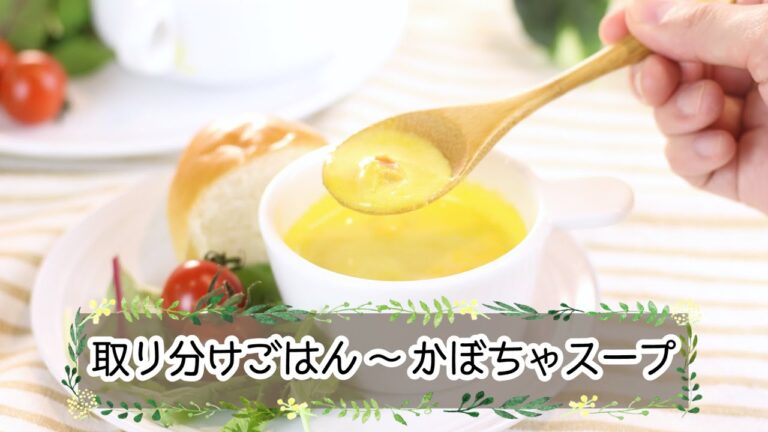 取り分けメニュー☆かぼちゃスープ
