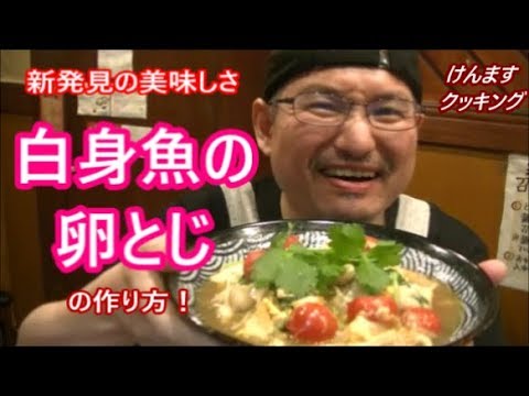 白身魚の卵とじの作り方！