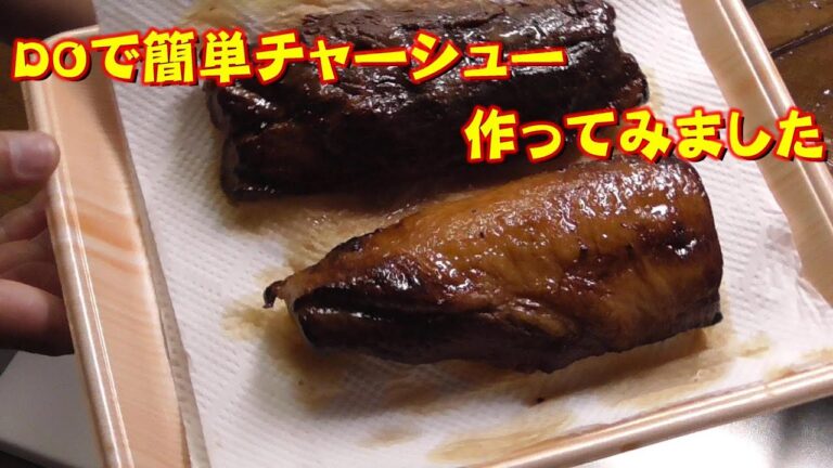 ダッジオーブンで簡単チャーシュー