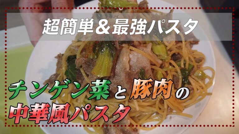 【チンゲン菜と豚肉の中華風パスタ】超簡単お手軽パスタで彼女の胃袋を満たしてあげたい【彼氏ごはん】