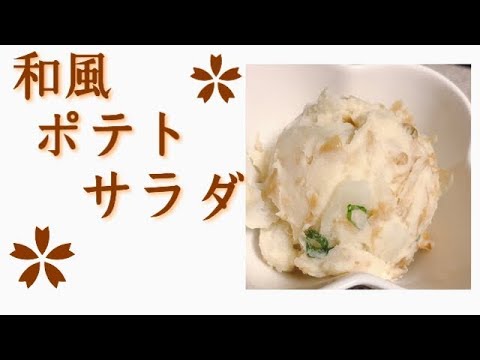 和風ポテトサラダ
