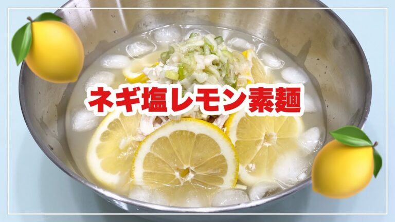 【ネギ塩レモン素麺】さっぱり美味しい/素麺アレンジ
