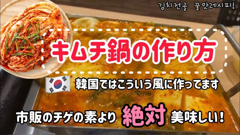 市販のチゲの素より絶対美味しい！キムチ鍋レシピ