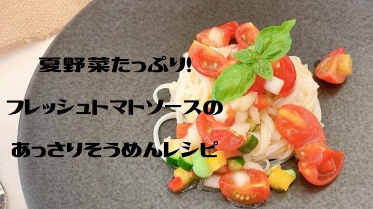 夏野菜たっぷり！フレッシュトマトソースのあっさりそうめんレシピ