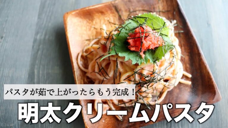 【包丁すら使わない】簡単だけどお洒落に見える明太クリームパスタの作り方~How to make menta cream pasta~