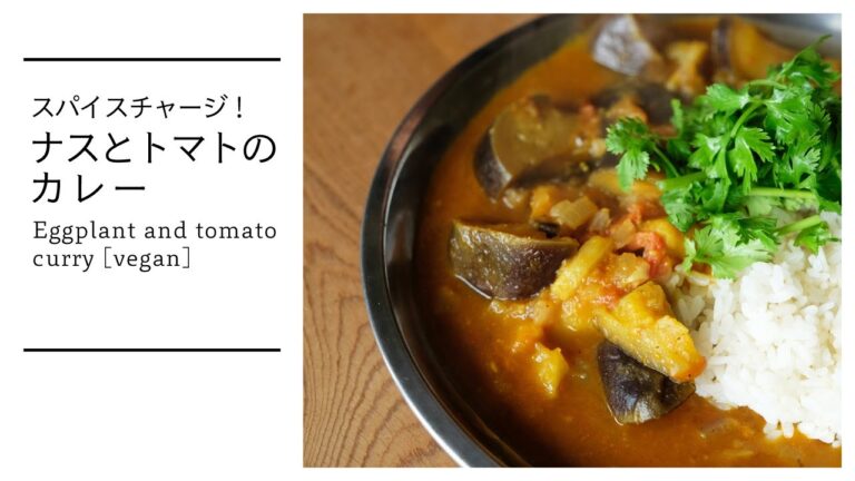 【Curry paste】スパイスチャージ！ナスとトマトのカレー Eggplants and tomato curry [vegan]
