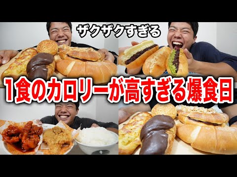 【大食い】1食のカロリーが高すぎる爆食日！ザクザクの韓国チキンに焼きたてパンを食べまくりました！【モッパン】
