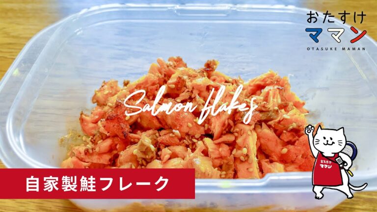 おにぎり・チャーハン・お弁当に【10分でできるシリーズ】鮭フレーク