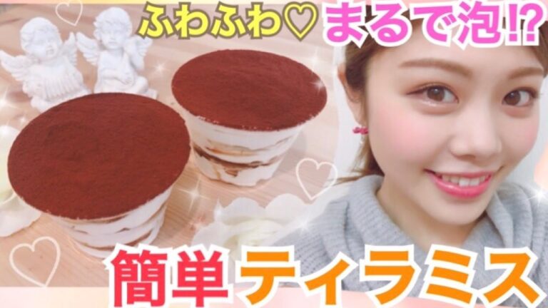 【簡単レシピ】ふわふわ絶品ティラミスの作り方◆混ぜるだけ！時短で絶妙な美味しさ♡マスカルポーネでチーズ嫌いでも食べられる！？池田真子 cooking