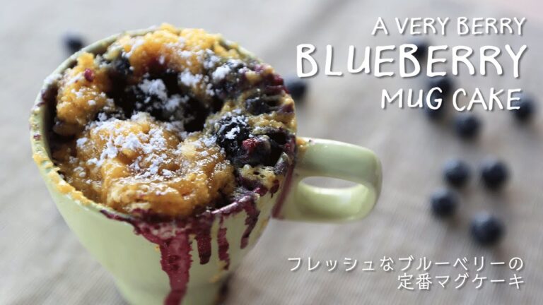 フレッシュなブルーベリーの定番マグケーキ : A Very Berry Blueberry Mug Cake｜Quick×Easy＝Delicious Mug Cake！