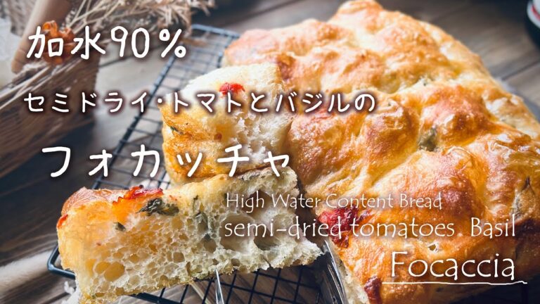 加水90%『セミドライ・トマトとバジルのフォカッチャ』セミドライトマトの作り方、バジル風味のガーリックオイルの作り方も紹介♪