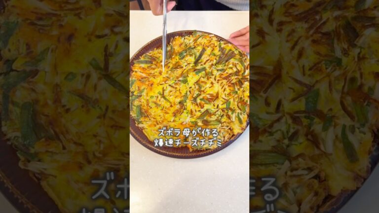 約140円で作る爆速チーズチヂミ！昨日のTV見てくださった方ありがとうございます！娘と一緒に出演できてとても良い機会になりました📺見逃し配信されてます😊#るいちゃんねる #簡単料理 #簡単レシピ