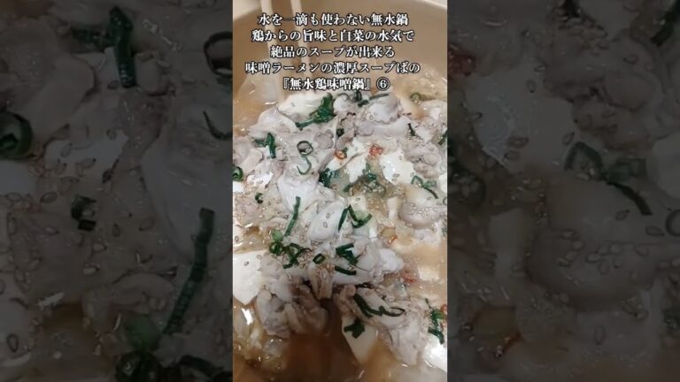 【お得なレシピ】水を一滴も使わない無水鍋鶏からの旨味と白菜の水気で絶品のスープが出来る味噌ラーメンの濃厚スープばりの『無水鶏味噌鍋』⑥　2024年1月28日