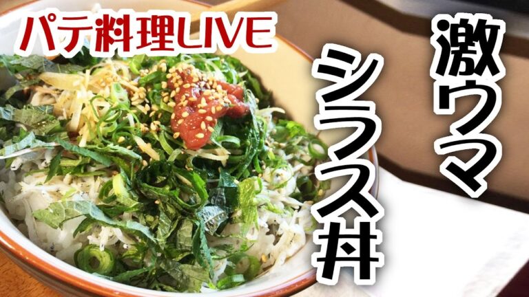 パテ料理LIVE(激ウマしらす丼)